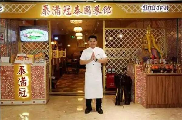 泰满冠泰国菜馆