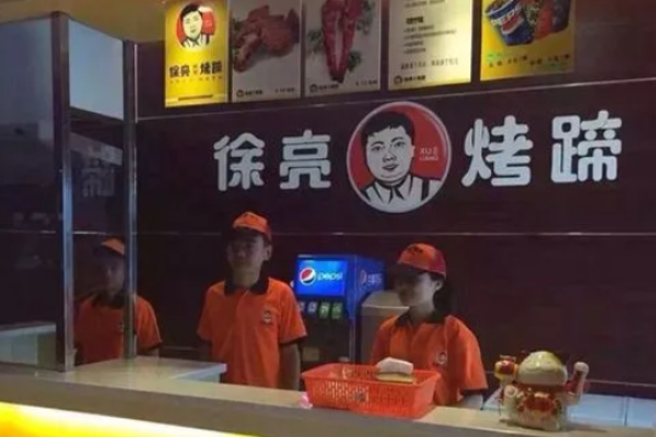 徐亮烤猪蹄