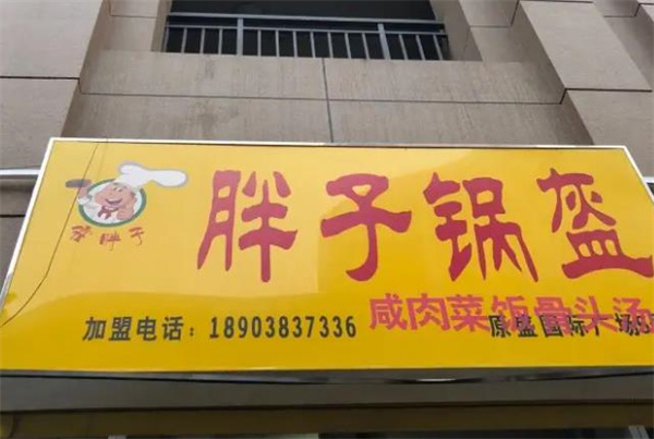 霍胖子锅盔
