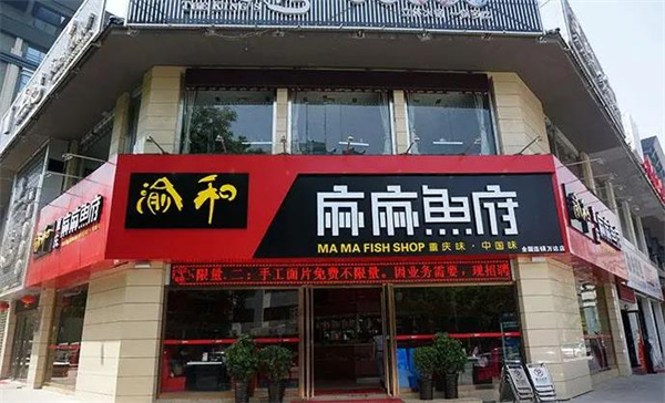 渝和麻麻鱼府火锅