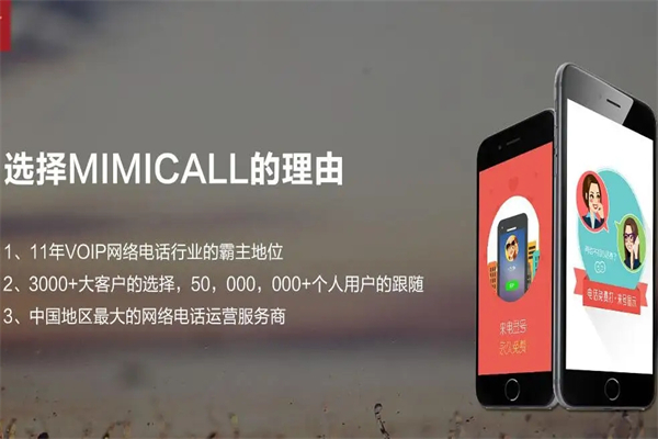 mimicall网络电话