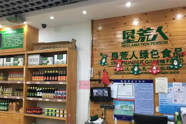 垦荒人食品