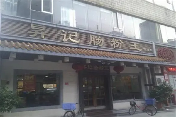 昇记肠粉王