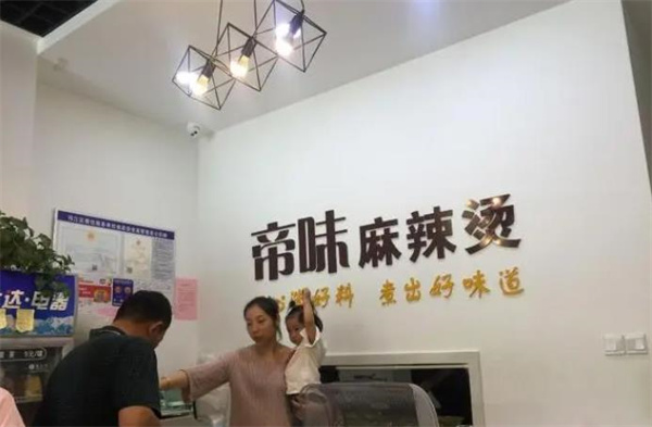 帝味麻辣烫