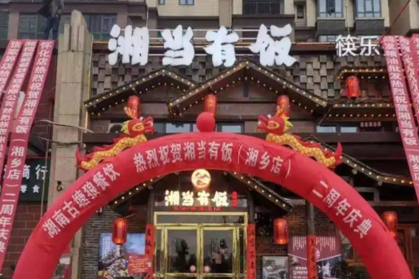 湘当有饭