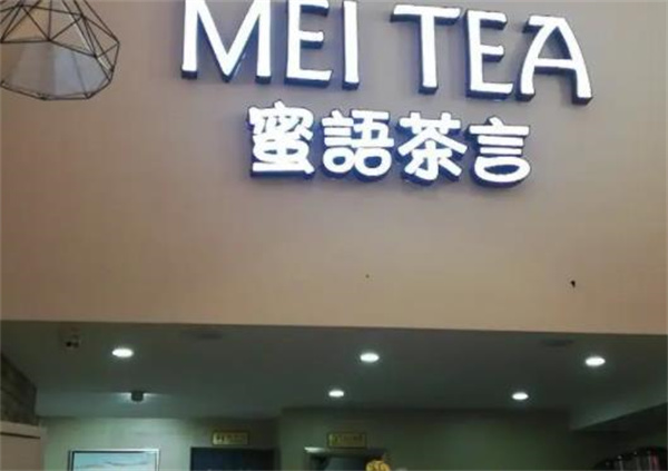 蜜语茶言
