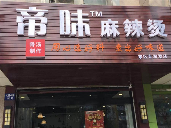 帝味麻辣烫
