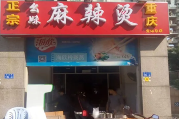 幺妹麻辣烫