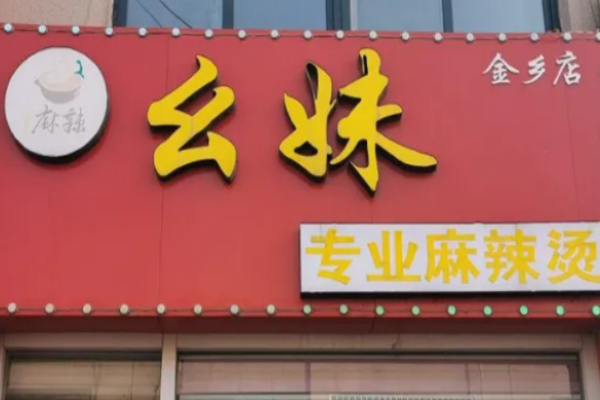 幺妹麻辣烫