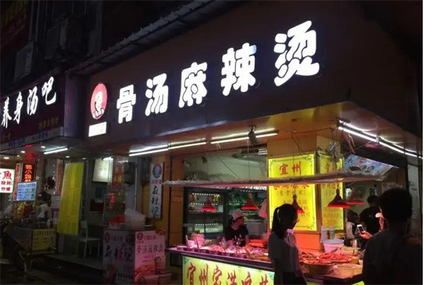 川阿婆骨汤麻辣烫