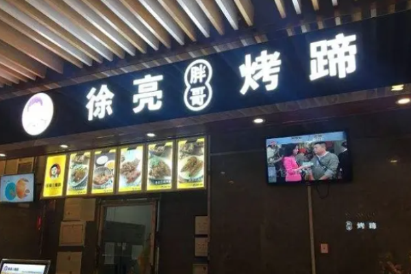 徐亮烤猪蹄