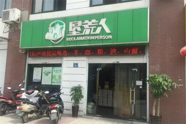 垦荒人食品