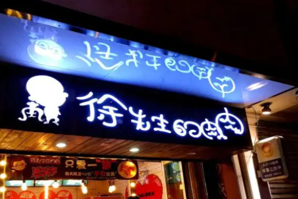 徐先生的肉肉
