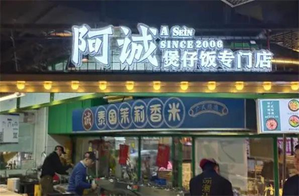 阿诚煲仔饭