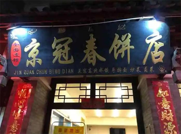 京冠春饼
