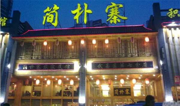简朴寨农家菜馆