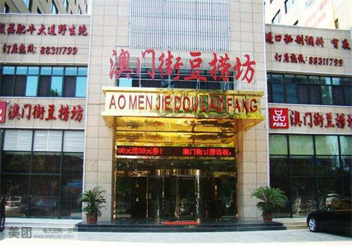 澳门街豆捞坊