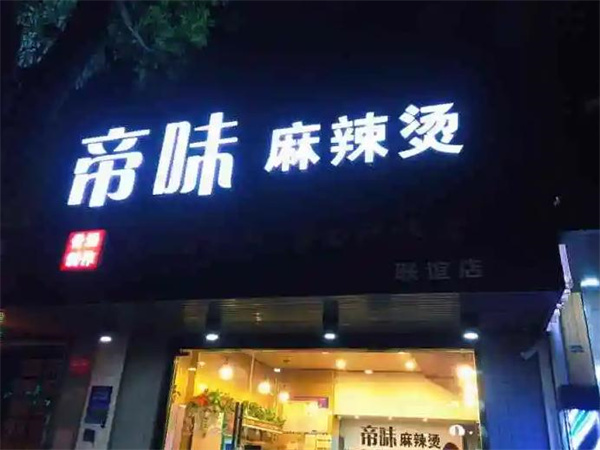 帝味麻辣烫