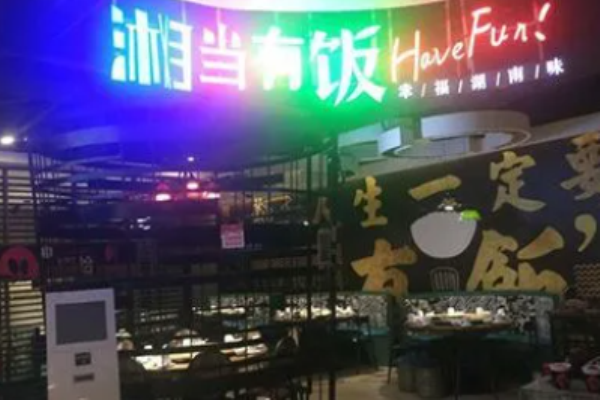 湘当有饭