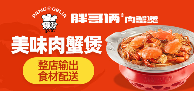 胖哥俩肉蟹煲