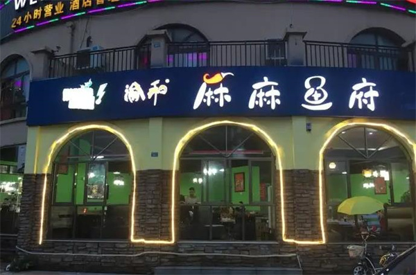 渝和麻麻鱼府火锅