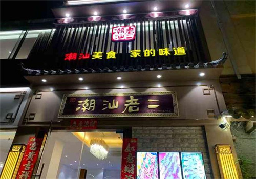 潮汕老二火锅