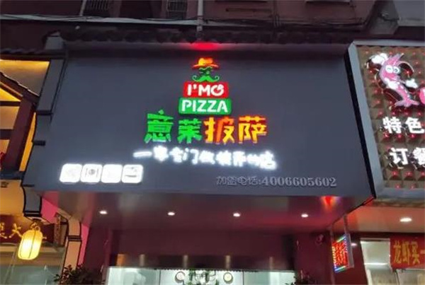 意茉披萨