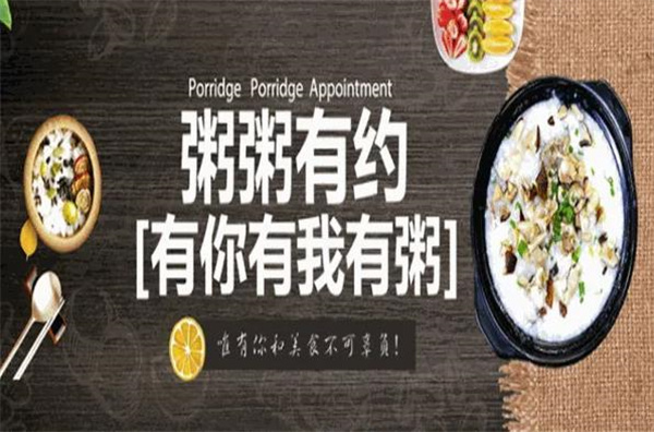 粥粥有约