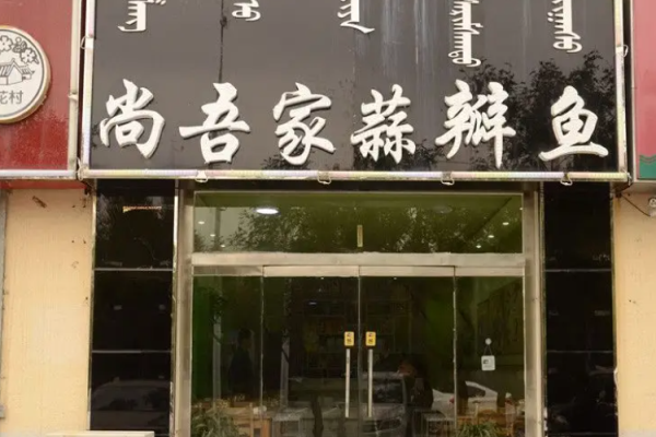 尚吾家蒜瓣鱼