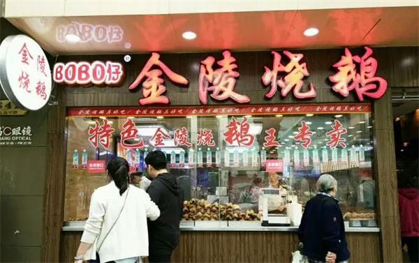 金陵烧鹅
