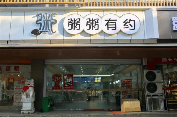 粥粥有约