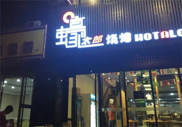 蚝太郎私房烧烤