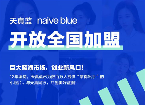 天真蓝照相馆