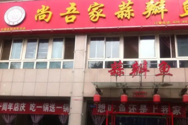 尚吾家蒜瓣鱼