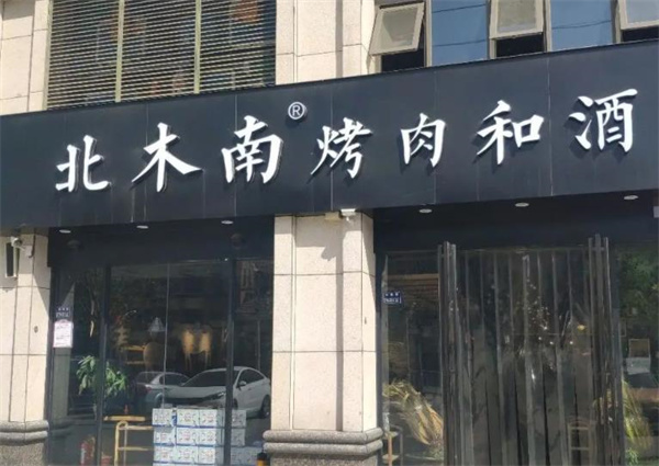 北木南烤肉和酒