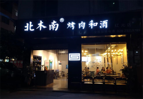 北木南烤肉和酒