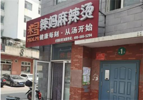 刘记麻辣烫