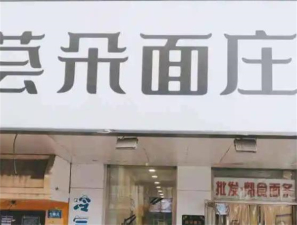 荟朵面庄