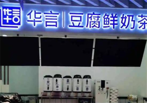 华言豆腐鲜奶茶