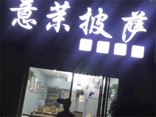 意茉披萨