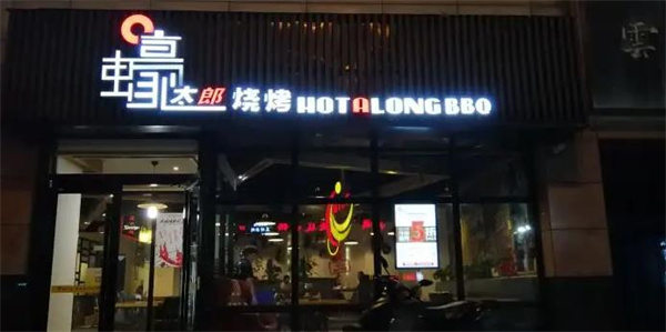 蚝太郎私房烧烤