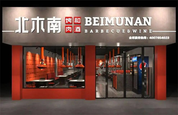北木南烤肉和酒
