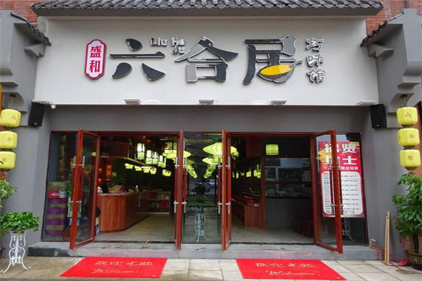 六合居