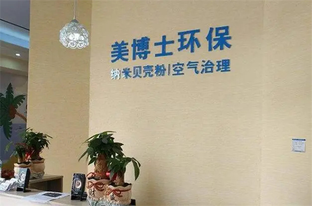 美博士室内环保