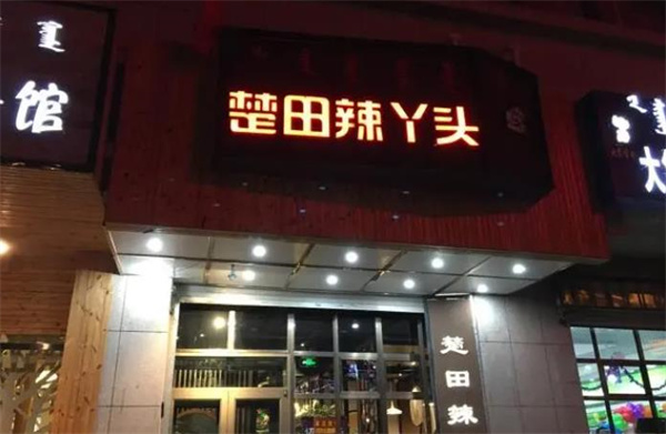 楚田辣鸭头