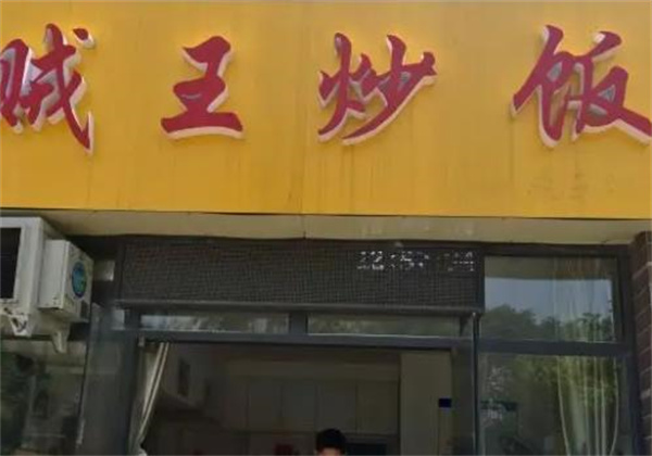贼王炒饭
