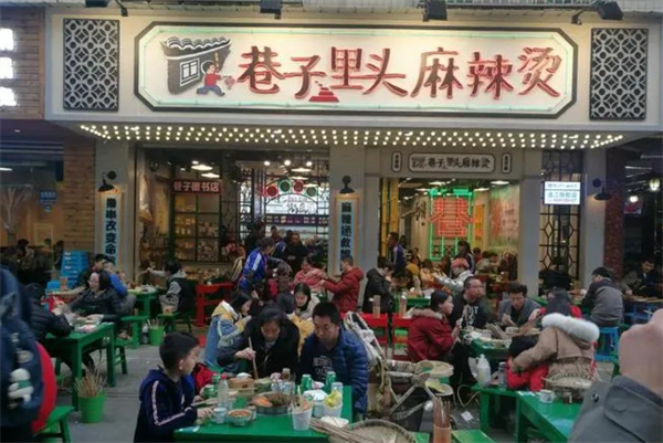巷子里头麻辣烫