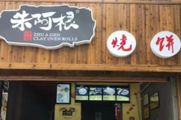 朱阿根烧饼