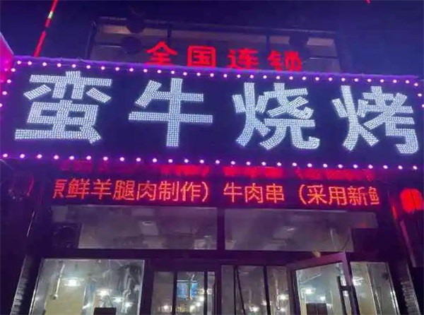 蛮牛烧烤