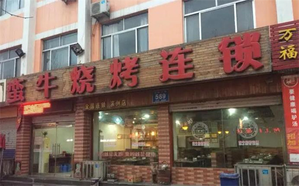 蛮牛烧烤